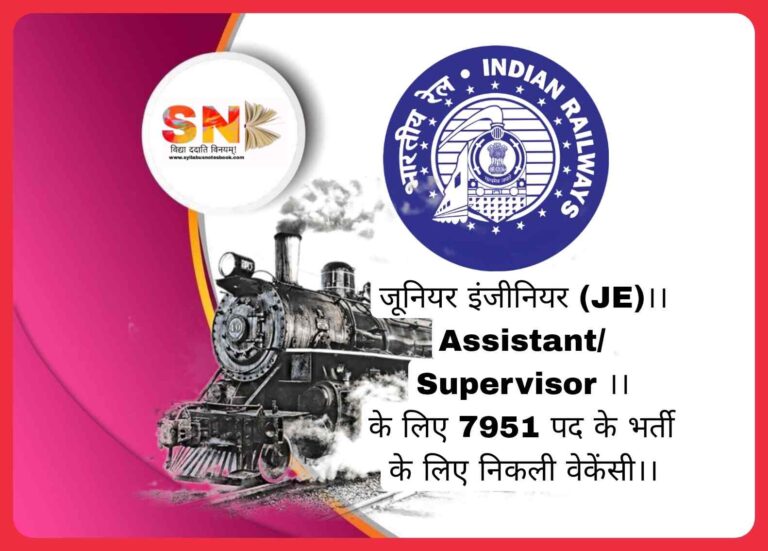 RRB Junior Engineer/Assistant/Supervisor के 7951 पदों पर भर्ती 30 जुलाई से आवेदन शुरू ।।