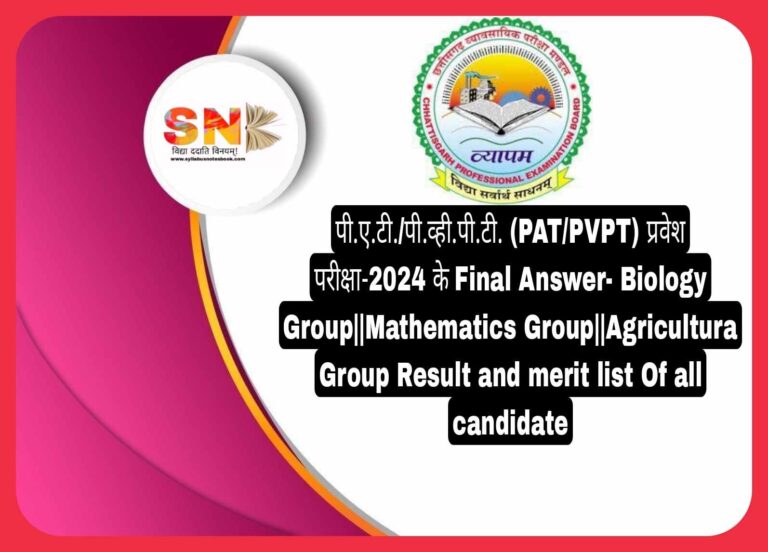 पी.ए.टी./पी.व्ही.पी.टी. (PAT/PVPT) प्रवेश परीक्षा-2024 के Final Answer- Biology Group||Mathematics Group||Agricultura Group Result and merit list Of all candidate