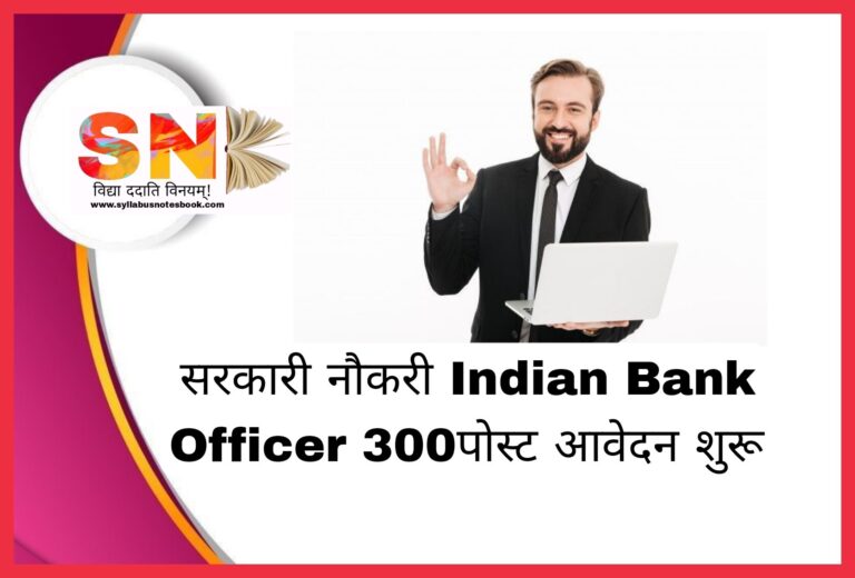 Indian Bank Officer Government Job 300 Post